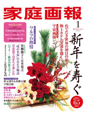 cover image of 家庭画報: 2022年1月号